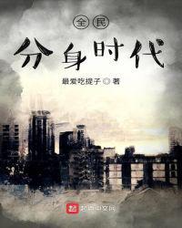 全民分身时代txt奇书网2