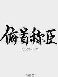 俯首称臣下一句