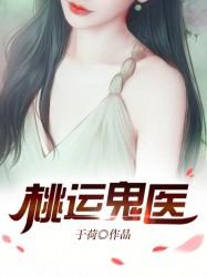 桃运鬼医袁昊