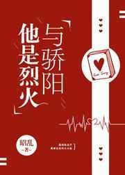 他是烈火与骄阳txt
