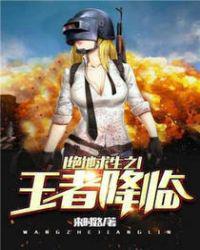 绝地求生之王者降临 百度