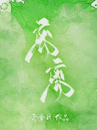一岁一枯荣的反义词