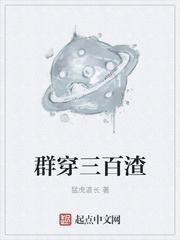 群穿三百渣 猛虎道长