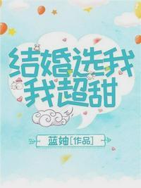 结婚选我我超甜好看吗