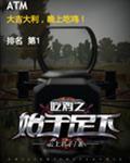 吃鸡之始于足下txt全本