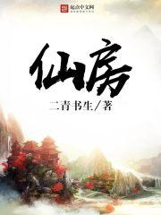 仙房久闭肩