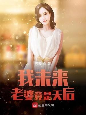 我的老婆是未来天后