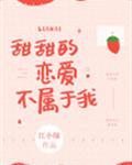 甜甜的恋爱不属于我全文免费阅读