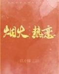 烟火热恋江小绿