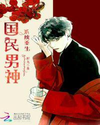 系统重生之国民男神全文免费