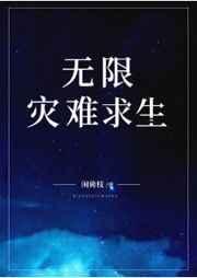 无限灾难求生格格党
