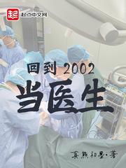 回到2002当医生女主角是谁