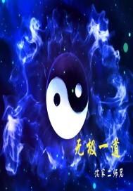 无极一点