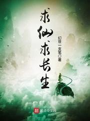 求仙求长生听书