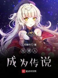 在镖人成为传说 三月麻竹