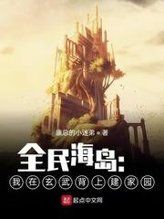 全民海岛我在玄武背上建家园