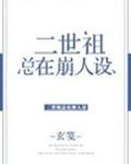 二世祖总在崩人设楼宛之楼安之为什么会在一起