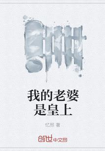 我的老婆是皇上 忆邢