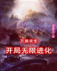 万族求生开局无限进化