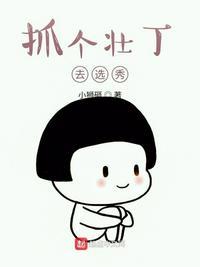 抓个壮丁去选秀类似