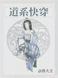 道系快穿洛大王格格党