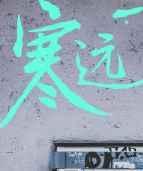 寒远漫画免费阅读下拉式六漫画