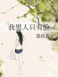 我男人只有脸txt