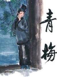 活见鬼何秋生全文