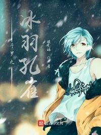 斗罗之冰羽孔雀 漫画