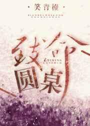 致命圆桌结局是he吗