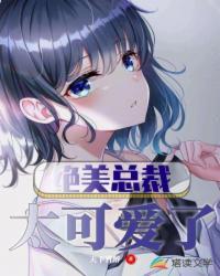 绝美总载太可爱了