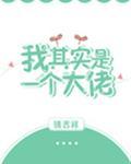 我其实是一个大佬苏青行