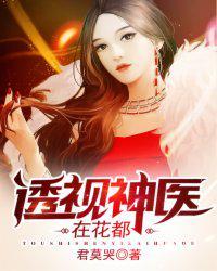 透视神医在花都君莫哭笔趣