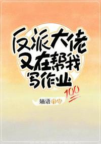反派大佬又在帮我写作业番外