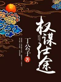 权谋仕途全文免费阅读许国华