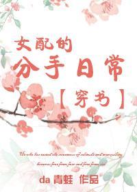 穿书之女配的分手日常全文免费阅读无防盗章节