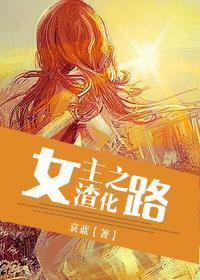 女主渣化之路33言情