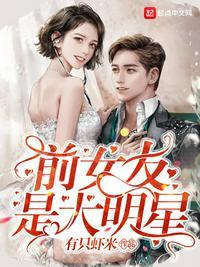 前女友是大明星txt有只虾米