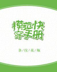 模范快穿手册百度