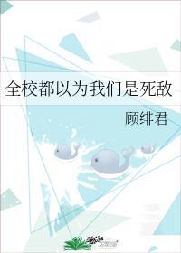 全校都以为我们是死敌全文阅读