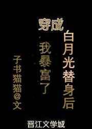 穿成白月光替身后我暴富了txt