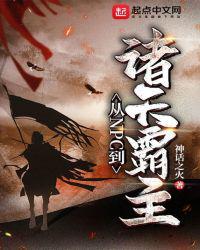 从NpC到诸天霸主