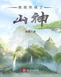 我居然成了山神txt