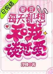 爱豆每天都想和我谈恋爱[娱乐圈