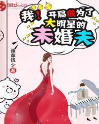 我!开局成为了大明星的未婚夫txt