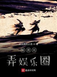 野鹿角逐娱乐圈 还没疯的小丑