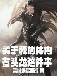 我体内有条龙漫画免费阅读