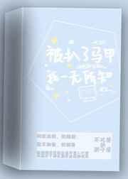 被扒了马甲我一无所知[电竞