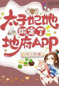 太子妃他绑定地府app