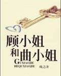 顾小姐和曲小姐广播剧bgm第三期
